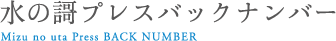 水の謌プレスバックナンバー