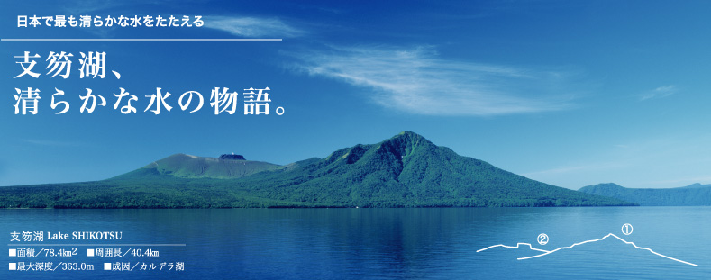 日本で最も清らかな水をたたえる支笏湖