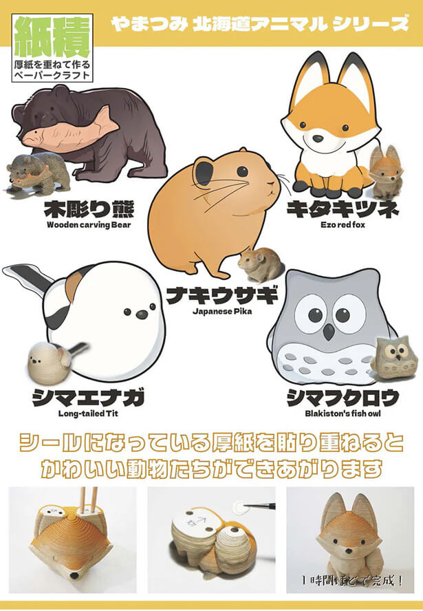 北海道のどうぶつをつくろう！ ペーパークラフト体験