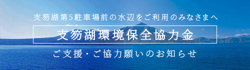 支笏湖環境保全協力金