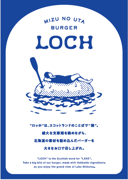 水の謌ハンバーガーLOCH