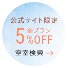 公式サイト限定特典 全プラン5％OFF 空室検索