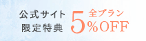 公式サイト限定特典 全プラン5%off