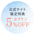 公式サイト限定特典 全プラン5％OFF