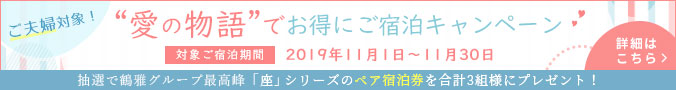 「愛の物語」でお得にご宿泊キャンペーン