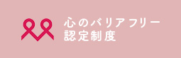 観光施設における心のバリアフリー施設に認定されました。