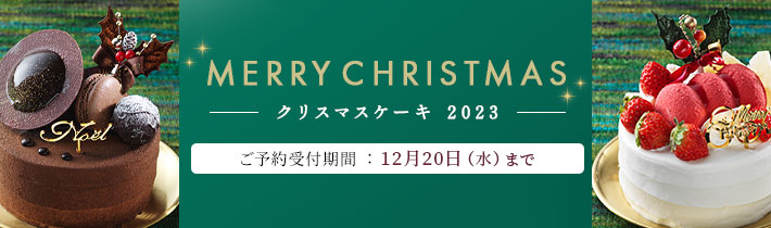 クリスマスケーキ2023 予約受付12月20日（水）まで