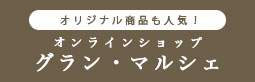 グラン・マルシェの商品がオンラインで購入できます。