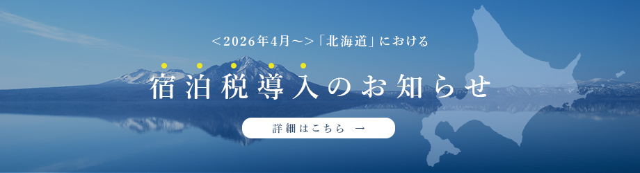 宿泊税導入バナー