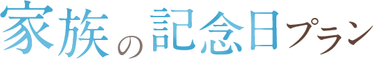 家族の記念日プラン