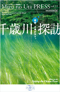 清流、水豊なり。 千歳川探訪