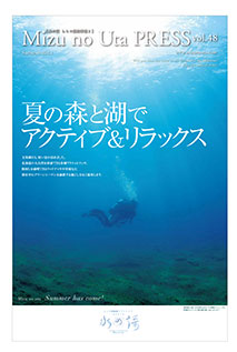 水の謌プレスvol.49 秋号 森と遊び、水と遊ぶ