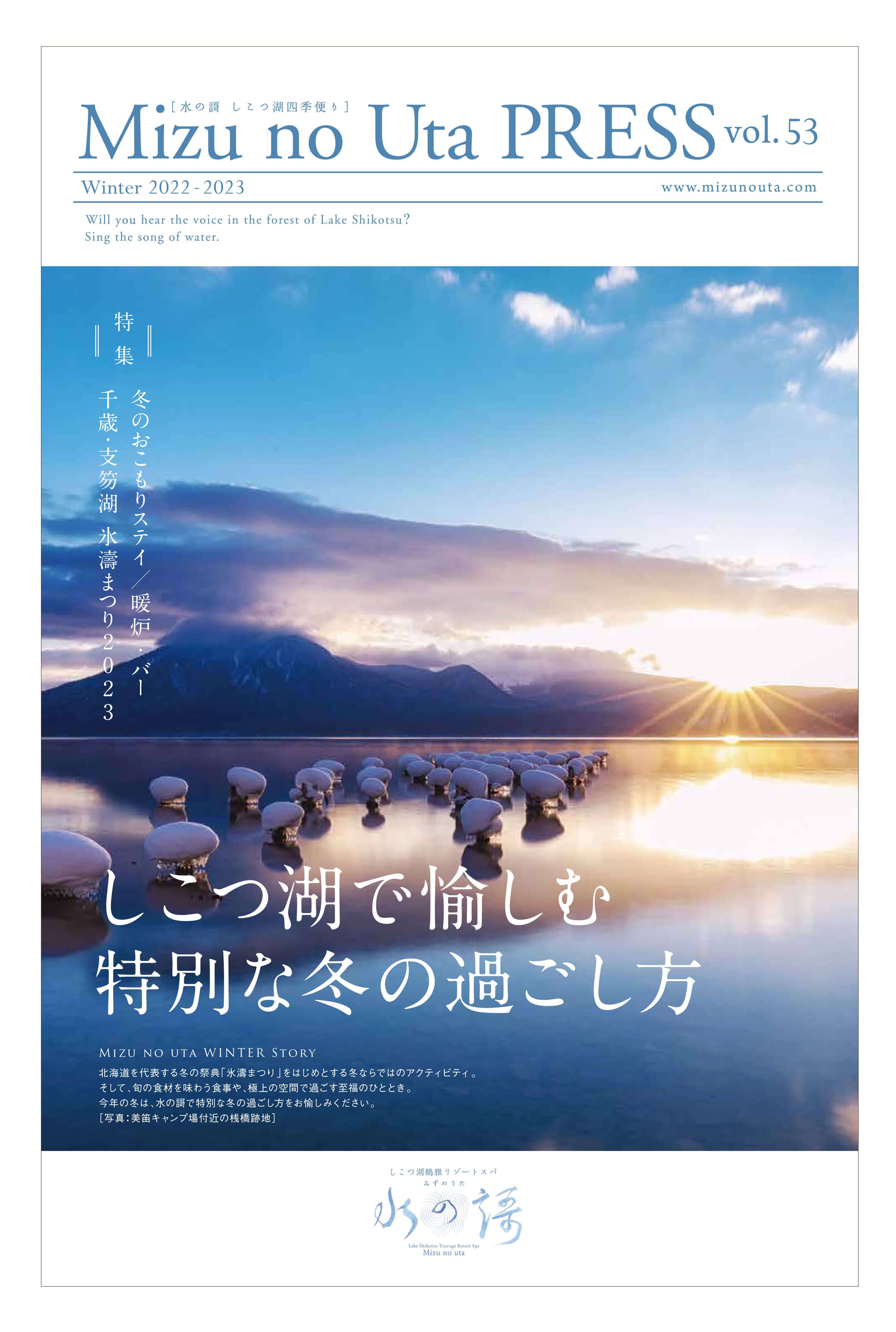 水の謌プレスvol.53 冬号 しこつ湖で愉しむ特別な冬の過ごし方