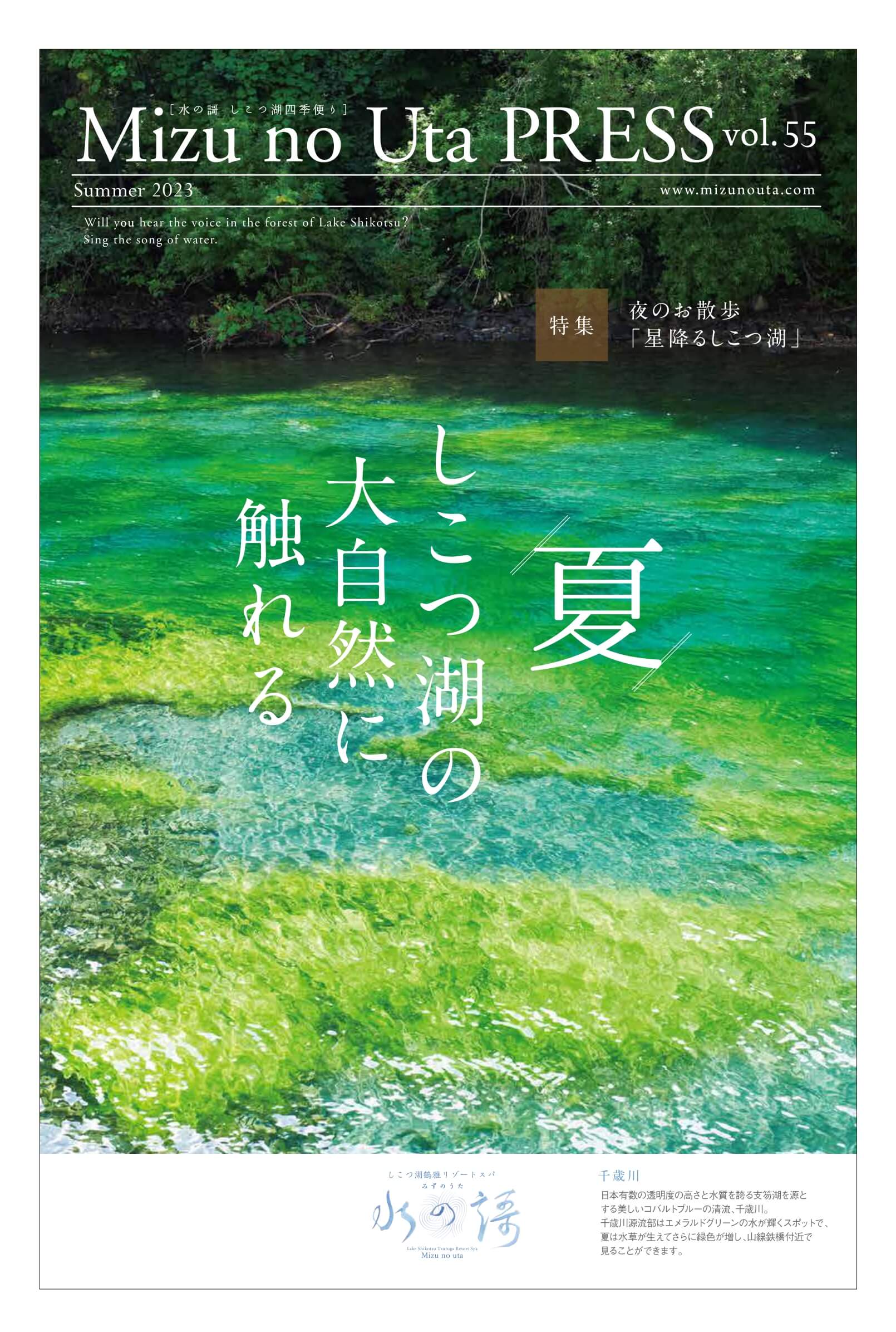 水の謌プレスvol.55 夏号 しこつ湖の大自然に触れる