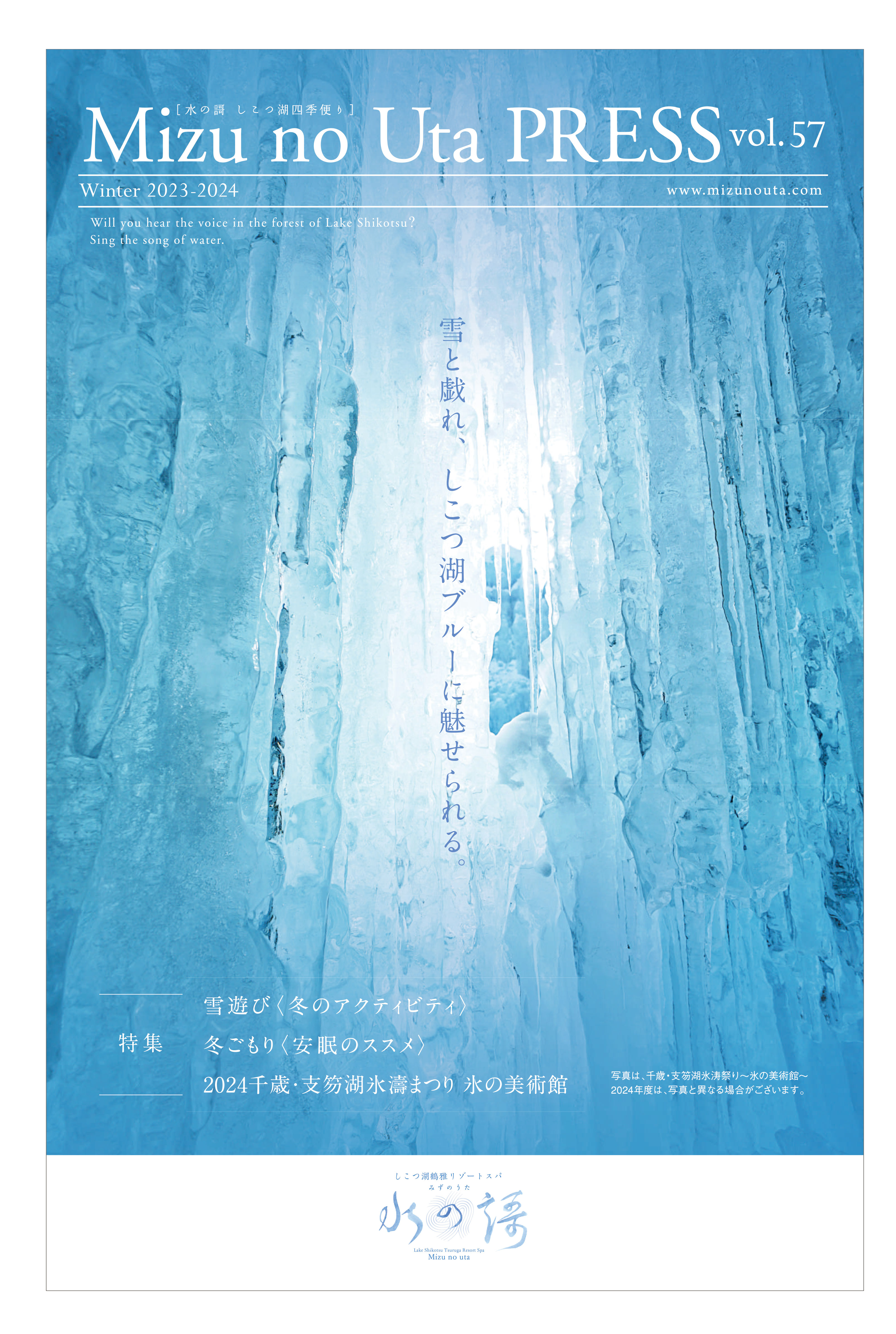 水の謌プレスvol.57 号 雪と戯れ、しこつ湖ブルーに魅せられる。