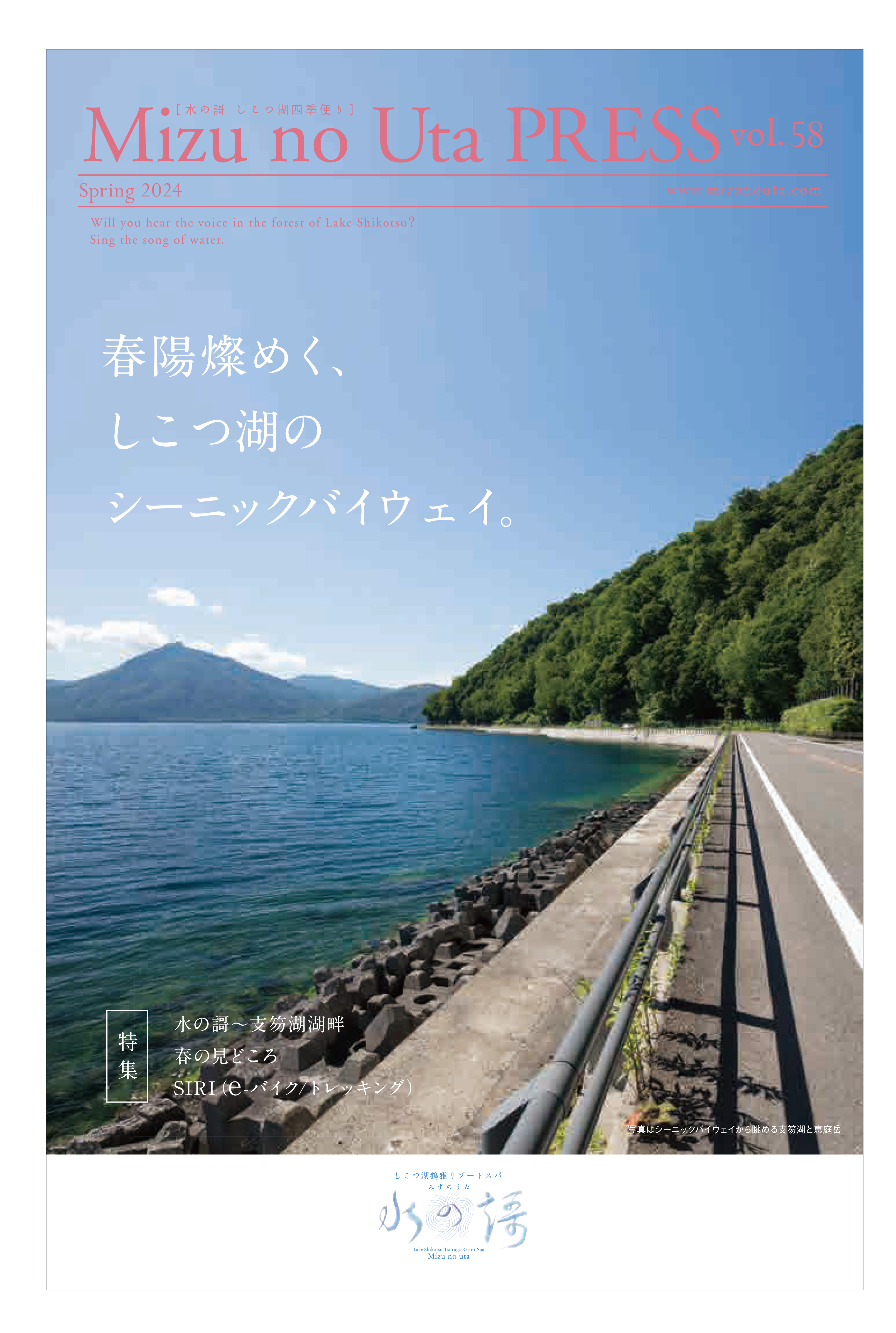 水の謌プレスvol.58 冬号 雪と戯れ、しこつ湖ブルーに魅せられる。