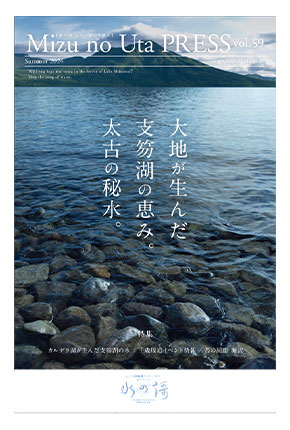 水の謌プレスvol.59 夏号 大地が生んだ支笏湖の恵み。太古の秘水。
