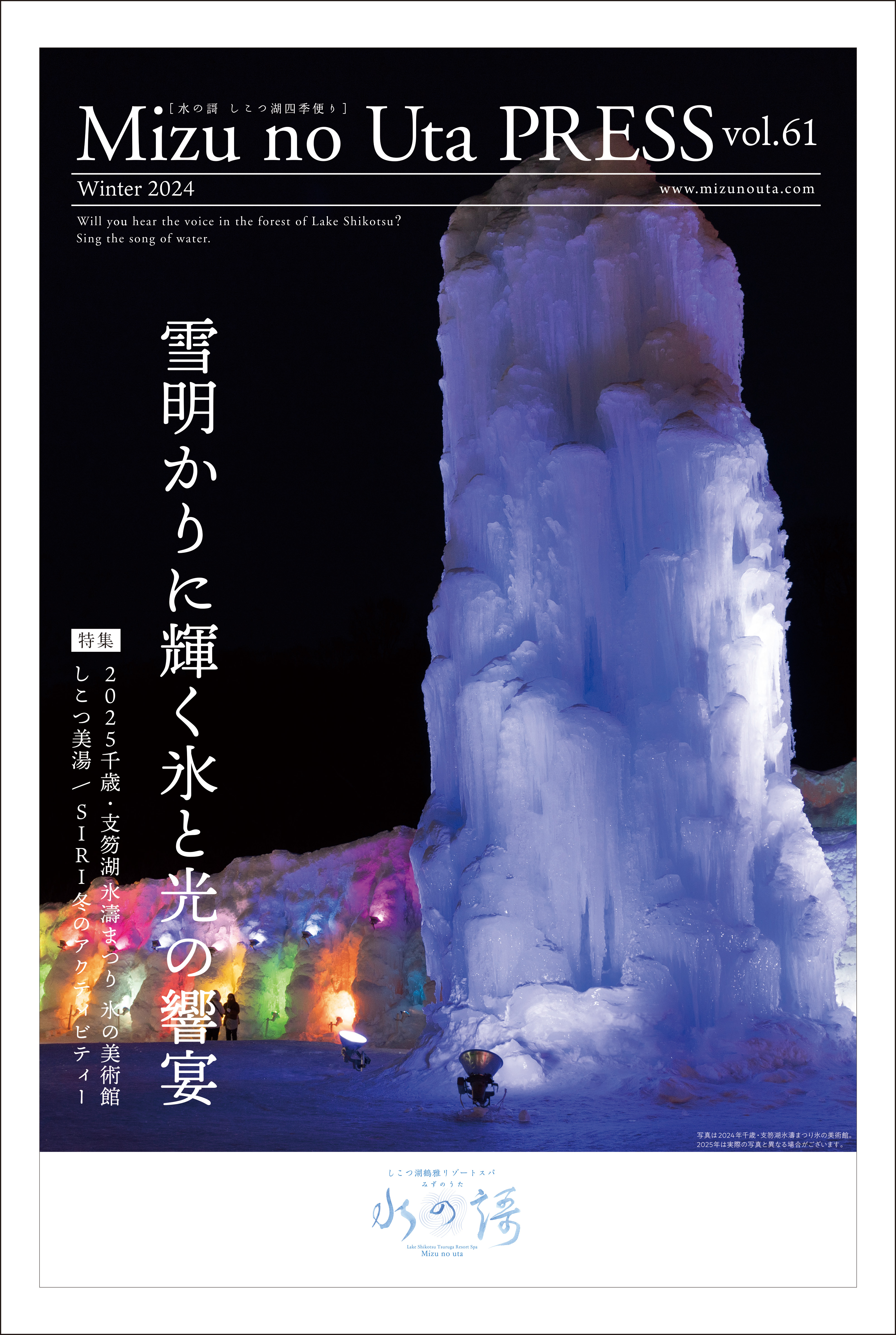水の謌プレスvol.61 冬号 2025年千歳・支笏湖氷濤まつり　氷の美術館 しこつ美湯 / SIRI冬のアクティビティ