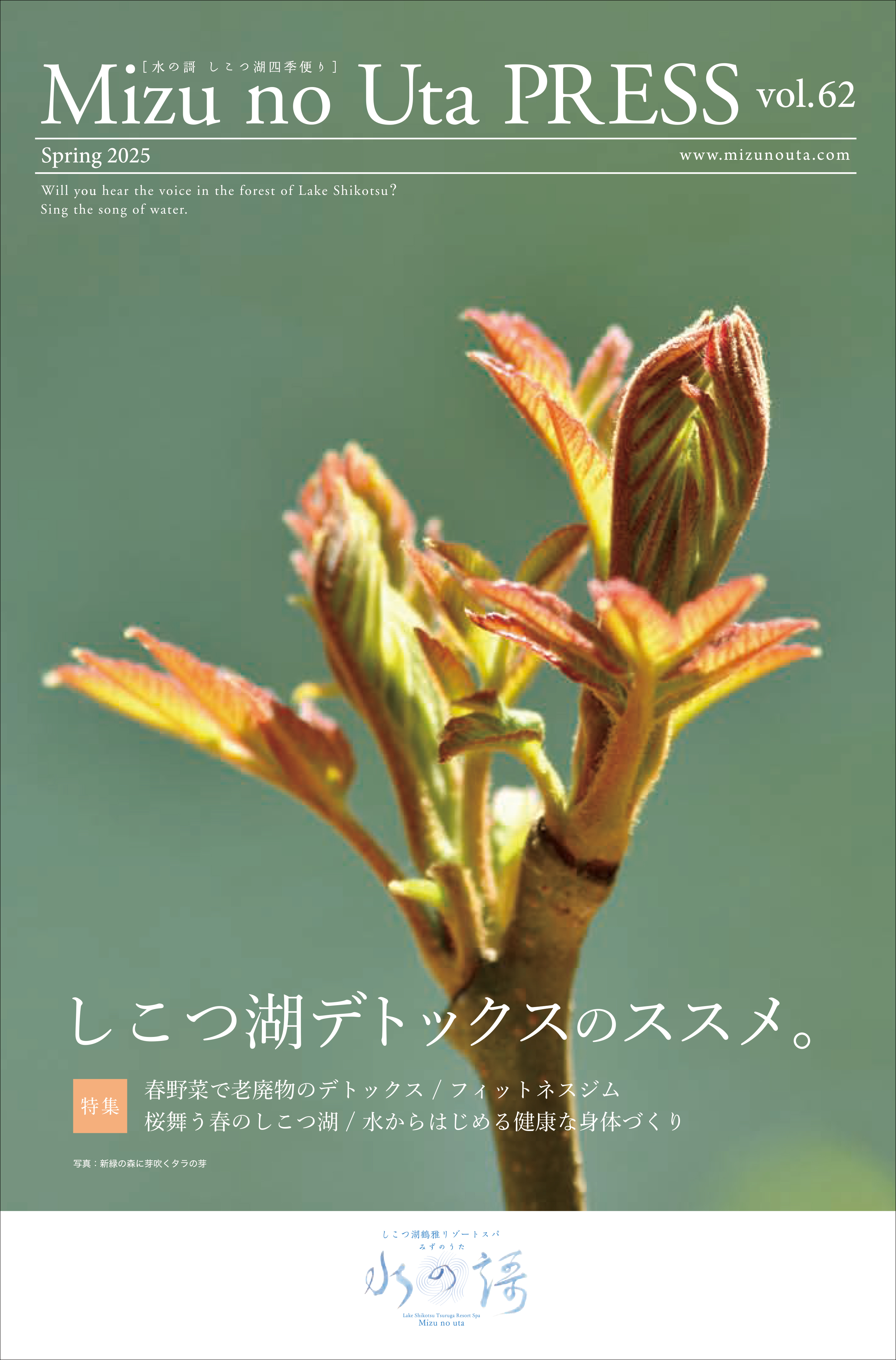 水の謌プレス | しこつ湖 鶴雅リゾートスパ 水の謌【公式】
