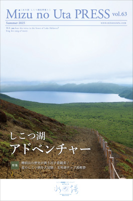 水の謌プレスvol.63 夏号 しこつ湖 アドベンチャー
