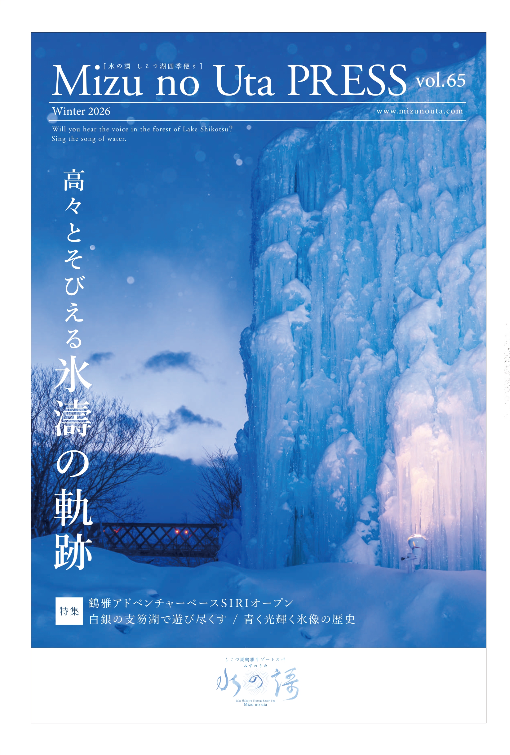 水の謌プレスvol.65 冬号 高々とそびえる 氷濤の軌跡