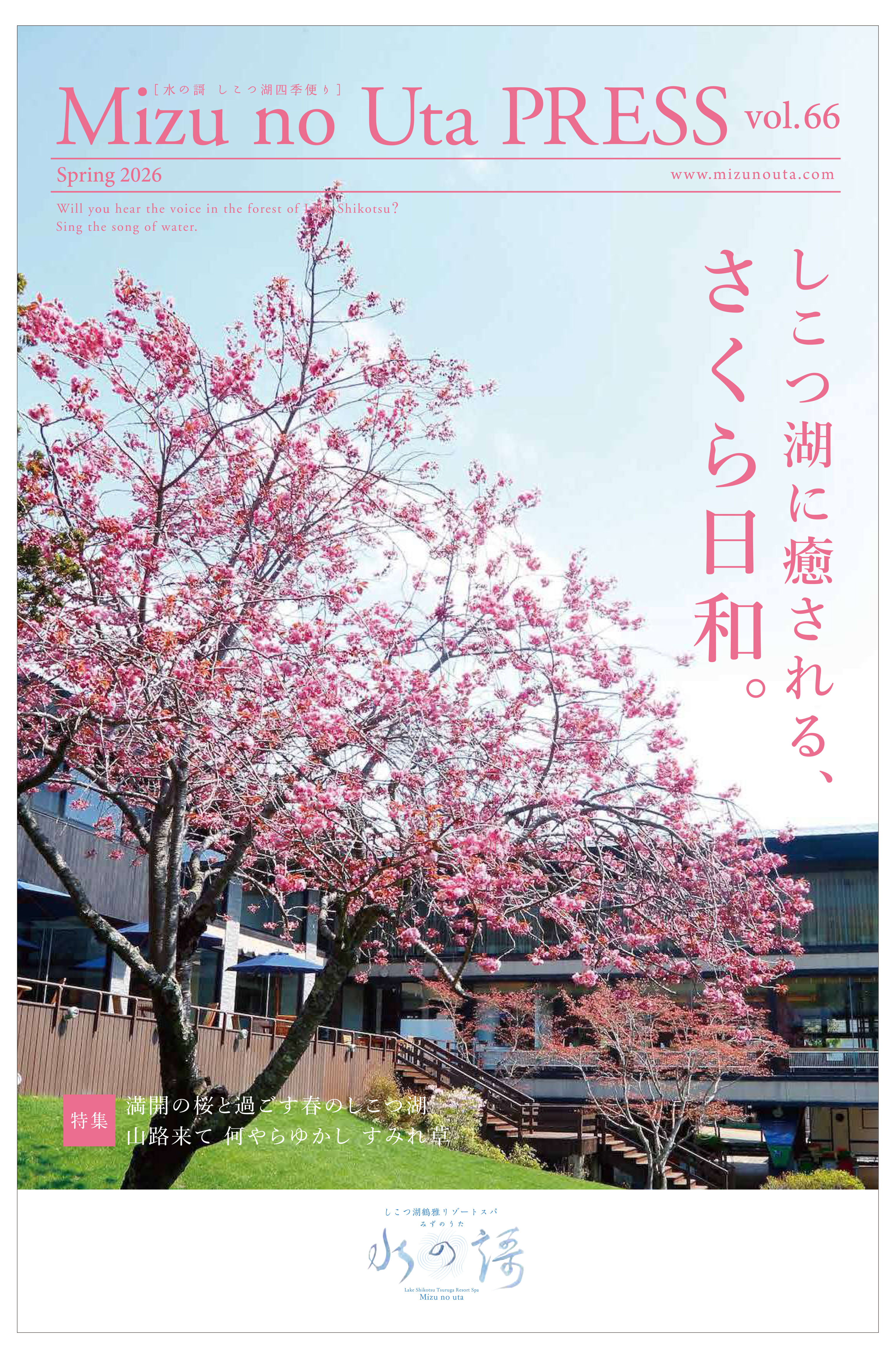 水の謌プレスvol.66  春号 しこつ湖に癒される、さくら日和