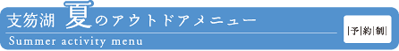 支笏湖夏のアウトドアメニュー