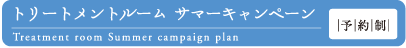 トリートメントルームサマーキャンペーン