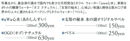 ａWａ心水（あわしんすい）OGO（オゴ）ナチュラル支笏の秘水 水の謌オリジナルラベルペリエ