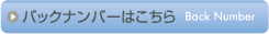 バックナンバーはこちら