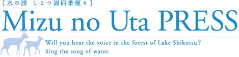 水の謌しこつ湖四季便り水の謌プレス