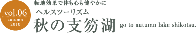 転地効果で体も心も健やかにヘルスツーリズム秋の支笏湖