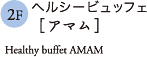 ヘルシービュッフェアマム