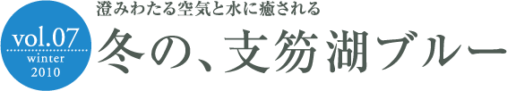 澄みわたる空気と水に癒される冬の、支笏湖ブルー