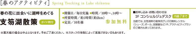 春のアクティビティ　支笏湖散策