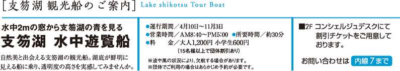 支笏湖観光船のご案内　支笏湖水中遊覧船