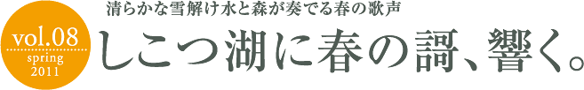 清らかな雪解け水と森が奏でる春の歌声しこつ湖に春の謌、響く。