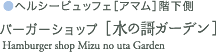 バーガーショップ［水の謌ガーデン］