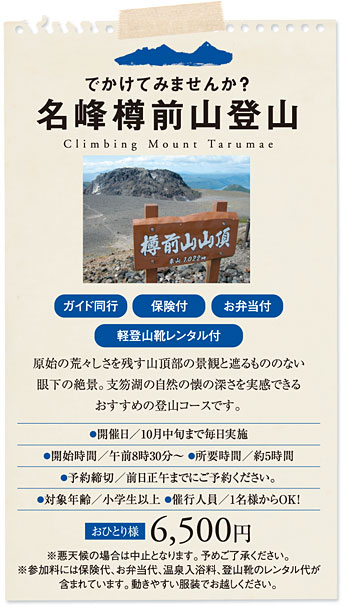 でかけてみませんか？名峰樽前山登山