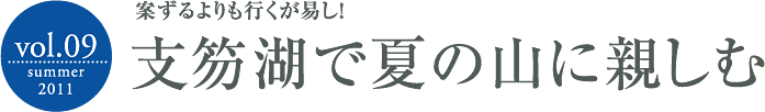 支笏湖で夏の山に親しむ