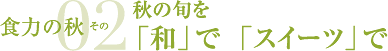 秋の旬を「和」で「スイーツ」で