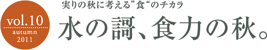 実りの秋に考える”食“のチカラ/水の謌、食力の秋。