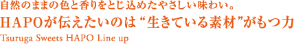 自然のままの色と香りを閉じこめたやさしい味わい。HAPOが伝えたいのは生きている素材が持つ力