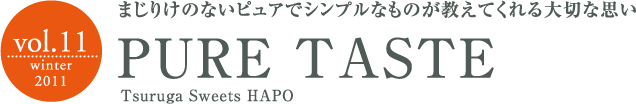 まじりけのないピュアでシンプルなものが教えてくれる大切な思いpure taste