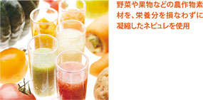 野菜や果物などの農作物素材を、栄養分を損なわずに凝縮したネピュレを使用