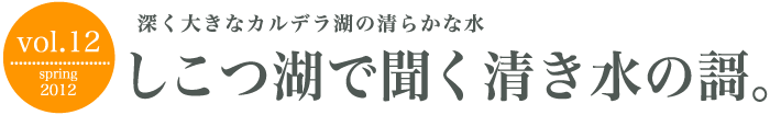 深く大きなカルデラ湖の清らかな水 しこつ湖で聞く清き水の謌。