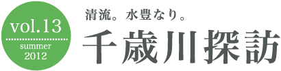 清流。水豊なり。千歳川探訪