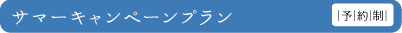 サマーキャンペーンプラン、予約制
