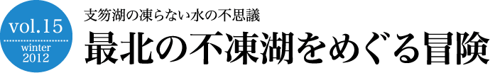 最北の不凍湖をめぐる冒険