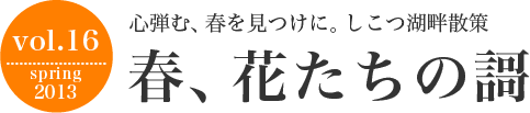 春、花たちの謌 心弾む、春を見つけに。しこつ湖畔散策